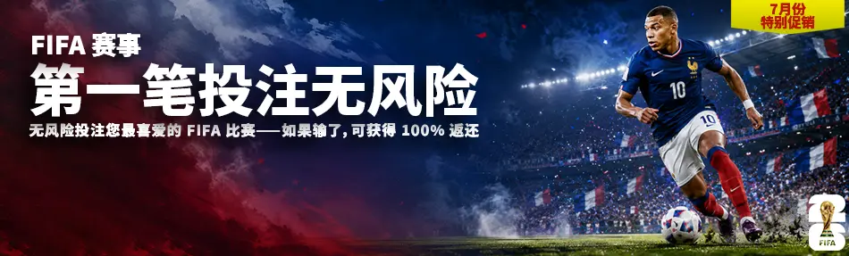第一笔投注无风险